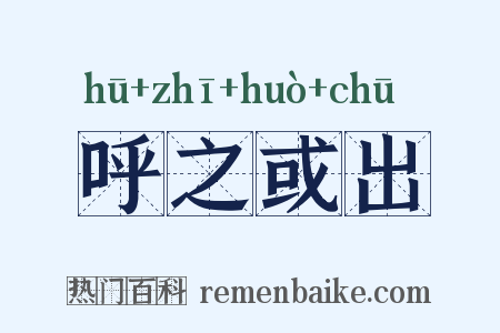 呼之或出是什么意思的图片